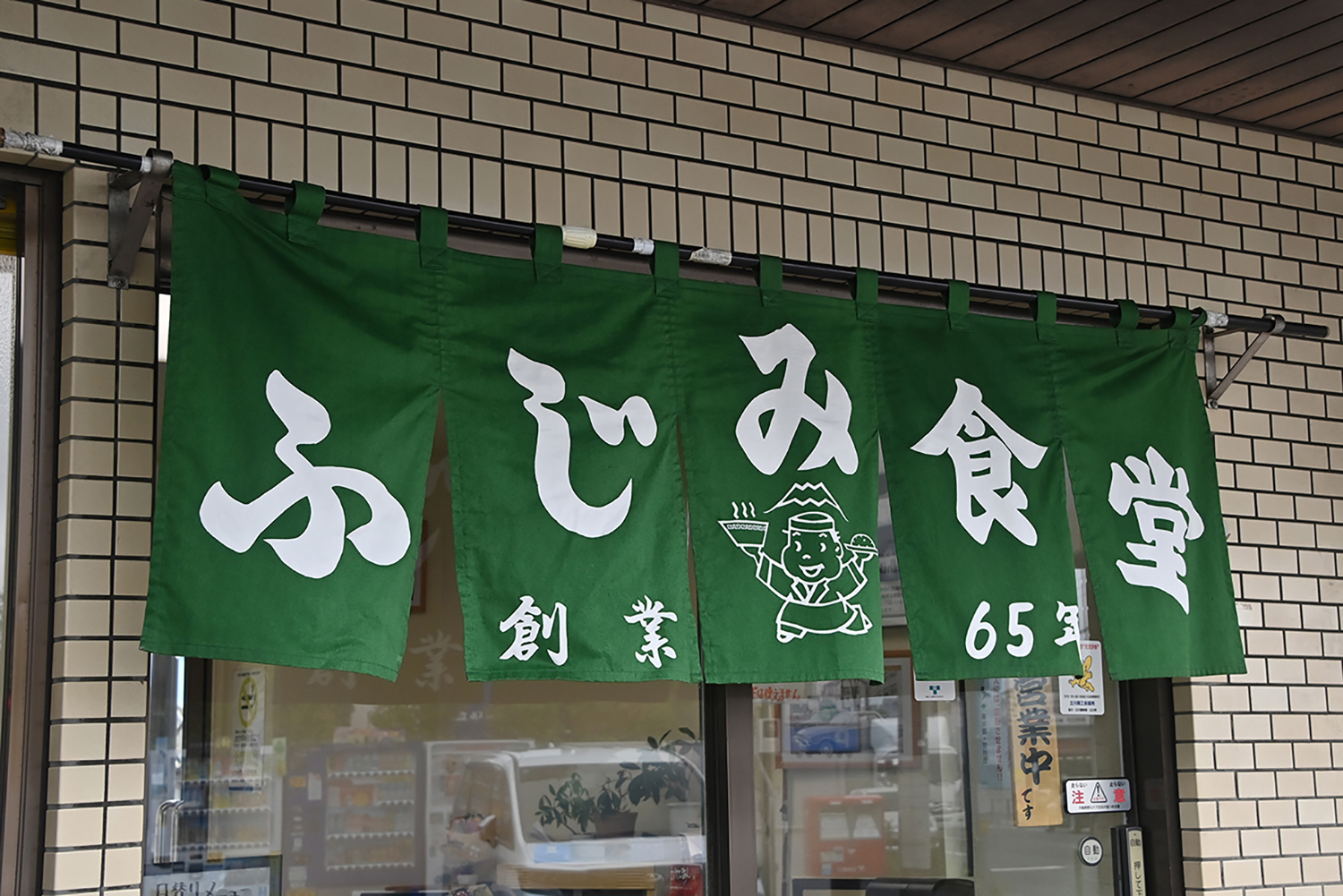 ふじみ食堂ののれん