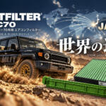 【画像】ランクル70をより快適に！　 エムリットが純正装備の弱点を補完する専用エアコンフィルターを開発 〜 画像12