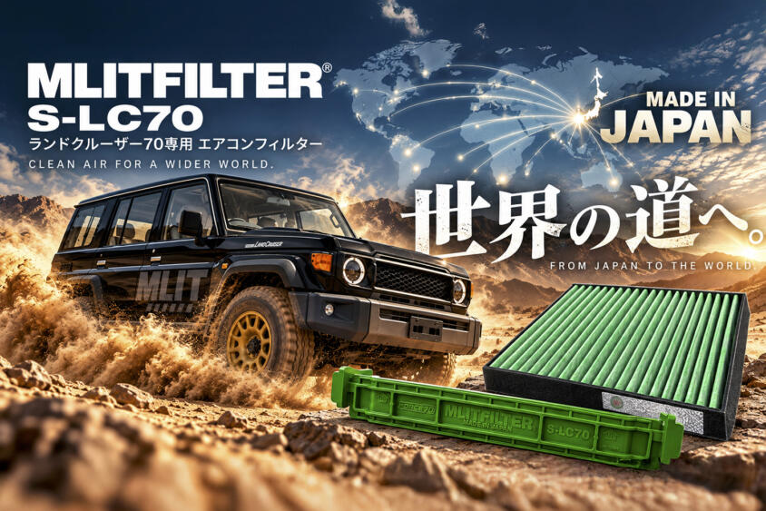 ランクル70をより快適に！　 エムリットが純正装備の弱点を補完する専用エアコンフィルターを開発