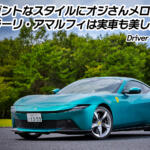 3418万円のエントリーモデルに試乗！　絶世の美女なフェラーリ・アマルフィの走りは意外にも野獣だった【動画】