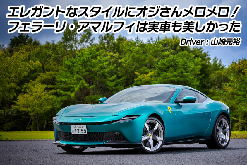 3418万円のエントリーモデルに試乗！　絶世の美女なフェラーリ・アマルフィの走りは意外にも野獣だった【動画】