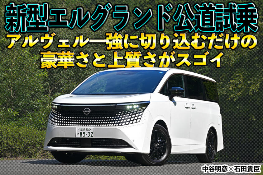 新型エルグランドの豪華さと走りの上質さはヤバい！　それだけに気になる点も……　中谷明彦×石田貴臣【動画】