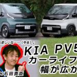 【画像】KIA PV5ならカーライフが楽しくなる！　韓国のEVミニバン初試乗　中谷明彦×石田貴臣【動画】 〜 画像2