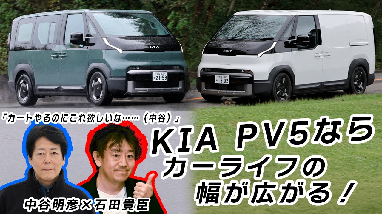 KIA PV5ならカーライフが楽しくなる！　韓国のEVミニバン初試乗　中谷明彦×石田貴臣【動画】 〜 画像2