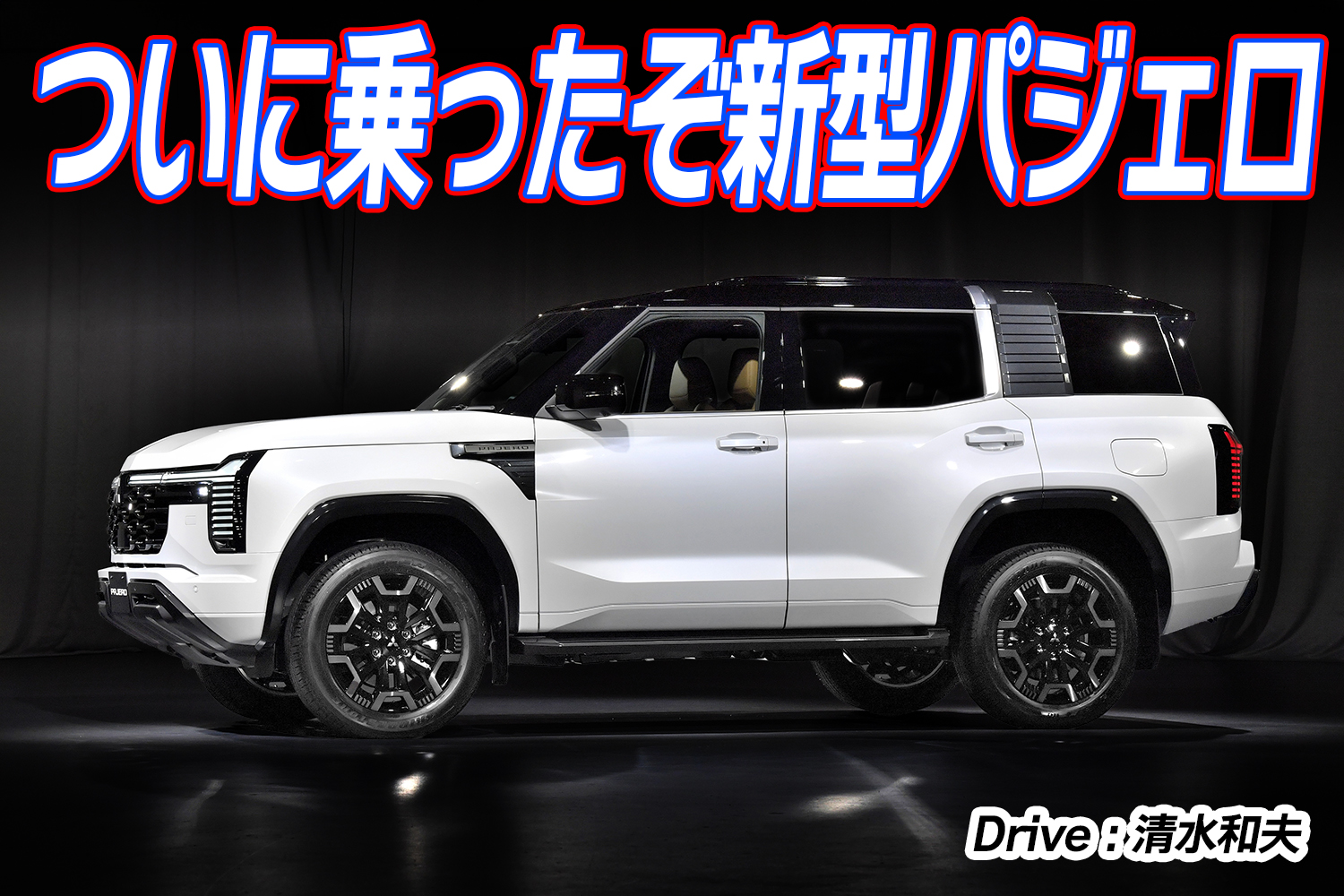 清水和夫が新型パジェロに試乗【動画】