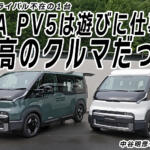 【画像】KIA PV5ならカーライフが楽しくなる！　韓国のEVミニバン初試乗　中谷明彦×石田貴臣【動画】 〜 画像1