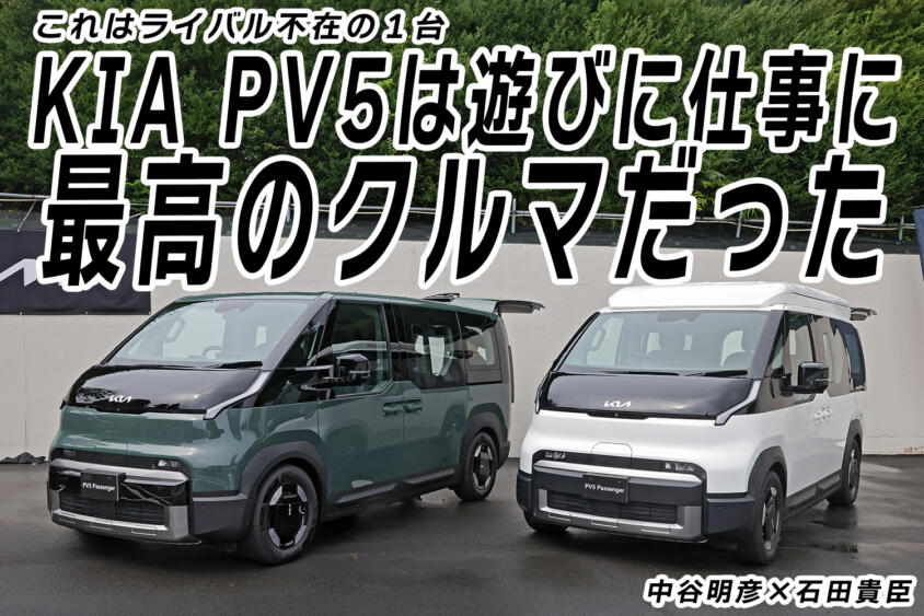 KIA PV5ならカーライフが楽しくなる！　韓国のEVミニバン初試乗　中谷明彦×石田貴臣【動画】