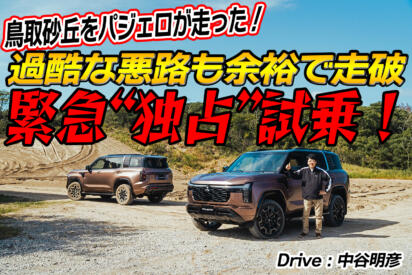 【独占試乗】新型パジェロが鳥取砂丘「ルナテラス」で激走！　圧倒的な4WD性能に中谷明彦も唸る【動画】