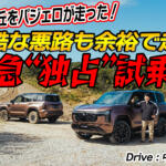 【独占試乗】新型パジェロが鳥取砂丘「ルナテラス」で激走！　圧倒的な4WD性能に中谷明彦も唸る【動画】
